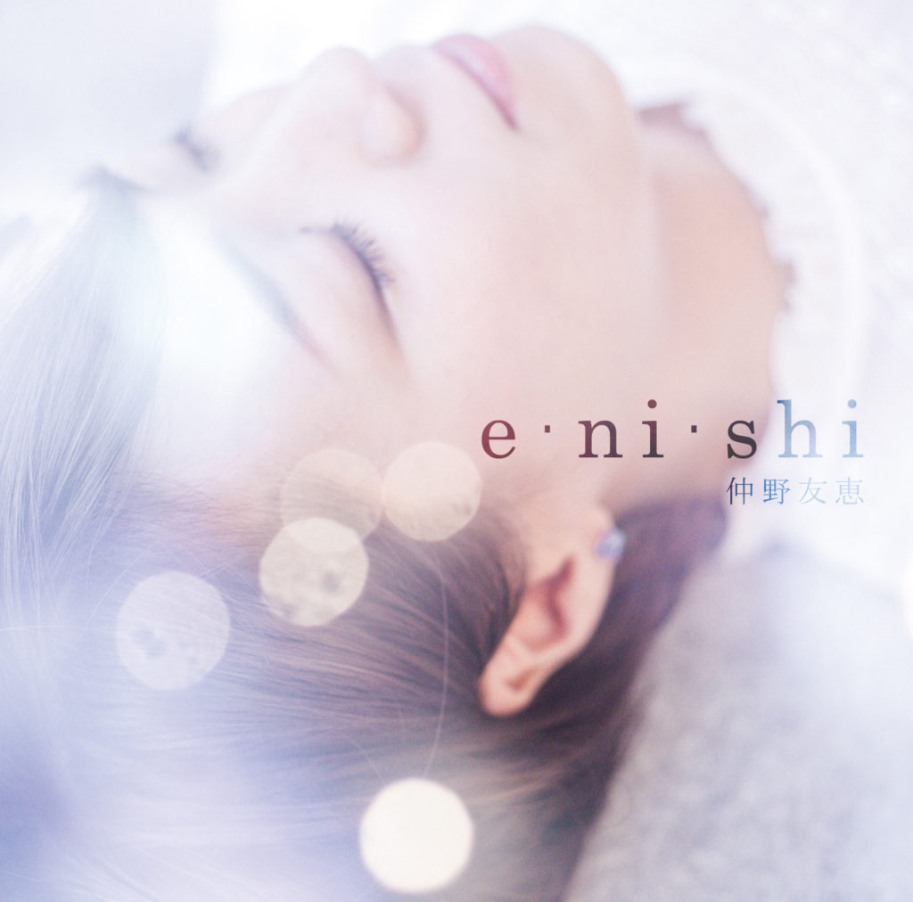 4曲入りCD『e・ni・shi』（2016.11.20発売）