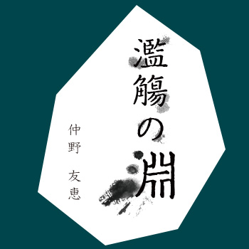 3曲入りCD 『濫觴の淵』（2014.03.21発売）